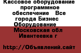 Кассовое оборудование  программное обеспечение - Все города Бизнес » Оборудование   . Московская обл.,Ивантеевка г.